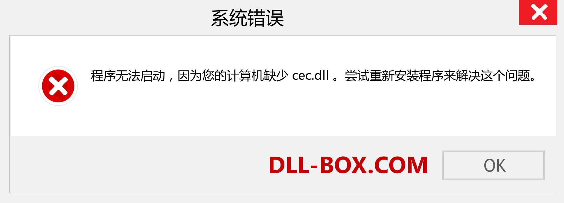 cec.dll 文件丢失？。 适用于 Windows 7、8、10 的下载 - 修复 Windows、照片、图像上的 cec dll 丢失错误
